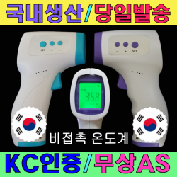  Th40 비접촉 적외선 온도계 국내생산 당일발송 국내 Kc인증 빠른as 비대면 가정용 발열체크 1개