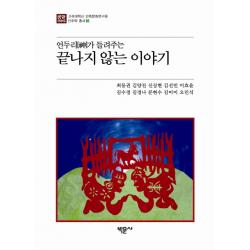 언두리가 들려주는 끝나지 않는 이야기 박문사