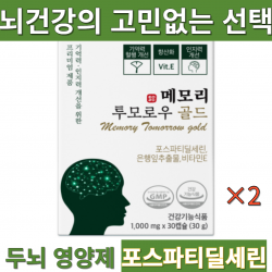 메모리 투모로우 이시형박사 뇌건강 포스파티딜세린300mg 뇌영양제 인지력 집중력 기억력 향상 항산화, 2박스