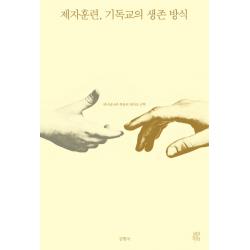 제자훈련 기독교의 생존 방식:하나님나라 복음의 제자도 신학 비아토르