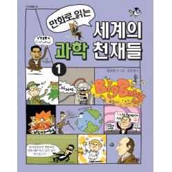 만화로 읽는 세계의 과학 천재들. 1 산하
