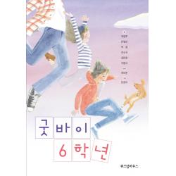 굿바이 6학년 위즈덤하우스