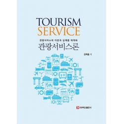 관광서비스론:관광서비스의 이론과 실제를 체계화, 백산출판사