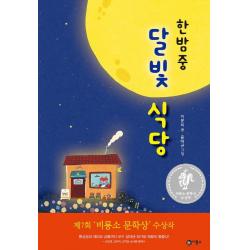 한밤중 달빛 식당:제7회 비룡소 문학상 수상작 비룡소
