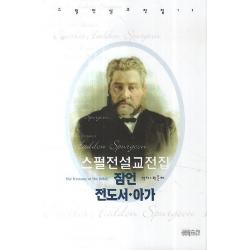 스펄전 설교전집. 11: 잠언 전도서 아가 Ch북스 크리스천다이제스트 