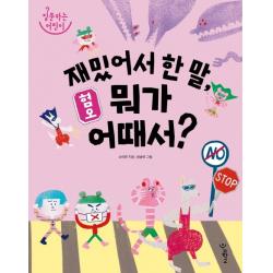혐오: 재밌어서 한 말 뭐가 어때서? 우리학교