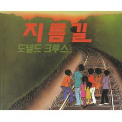 지름길 논장