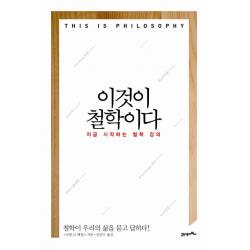이것이 철학이다:지금 시작하는 철학 강의 21세기북스