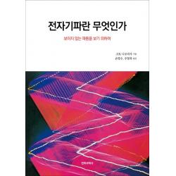 전자기파란 무엇인가:보이지 않는 파동을 보기 위하여 전파과학사