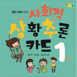 사회적 상황추론 카드. 1, 예꿈, 허은경,김재리,최소영 공저