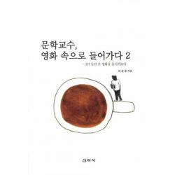 문학교수 영화 속으로 들어가다. 2:3년 동안 본 영화를 돌이켜보다 신아사