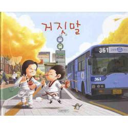 거짓말 길벗어린이