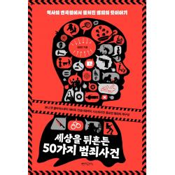 세상을 뒤흔든 50가지 범죄사건 믹스커피 김형민