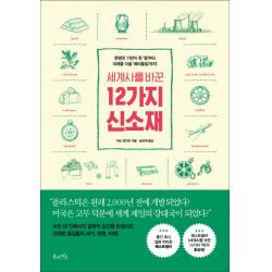 세계사를 바꾼 12가지 신소재:문명의 기반이 된 ‘철’부터 미래를 이끌 ‘메타물질’까지!, 북라이프