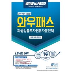 와우패스 파생상품투자권유자문인력 최종정리문제집(2019)
