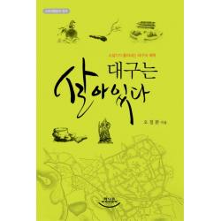 대구는 살아있다:소설가가 풀어내는 대구의 매력 화니콤
