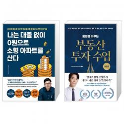 나는 대출 없이 0원으로 소형 아파트를 산다 + 운명을 바꾸는 부동산 투자 수업 : 실전편 (마스크제공)