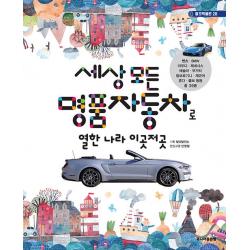 골든벨 세상 모든 명품자동차로 열한 나라 이곳저곳 - 벤츠, BMW, 아우디, 제네시스, 테슬라, 부가티