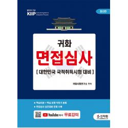 귀화 면접심사:대한민국 국적취득시험 대비 + 무료 동영상 강의, 신지원
