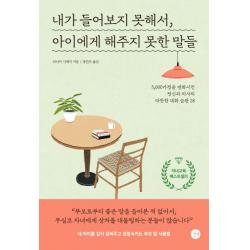 내가 들어보지 못해서 아이에게 해주지 못한 말들:5 000가정을 변화시킨 정신과 의사의 따뜻한 대화 습관 28 길벗