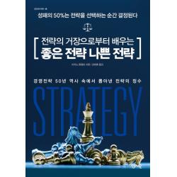 전략의 거장으로부터 배우는 좋은 전략 나쁜 전략:성패의 50%는 전략을 선택하는 순간 결정된다 센시오