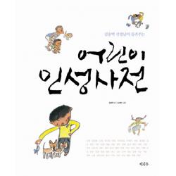 김용택 선생님이 들려주는 어린이 인성사전, 이마주