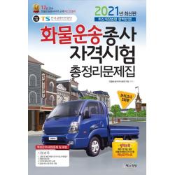 화물운송종사자격시험 총정리문제집(2021)(8절):최신개정법령 완벽반영, 책과상상