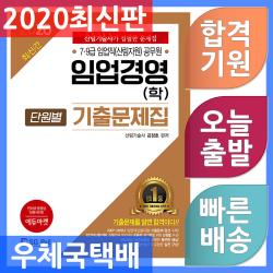 서울고시각 7.9급 임업직(산림자원) 임업경영(학) 단원별 기출문제집 2020, 단일상품