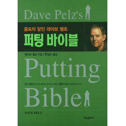 퍼팅 바이블:골프의 달인 데이브 펠츠 학원문화사