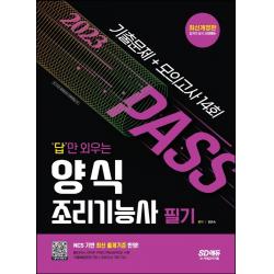 2023 답만 외우는 양식조리기능사 필기 기출문제+모의고사 14회:NCS 기반 최신 출제기준 반영! 빨간키(핵심요약집) 수록!, 시대고시기획