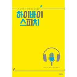 하이바이 스피치:Hi 당당한 내 인생, Bye 발표불안, 라라의숲