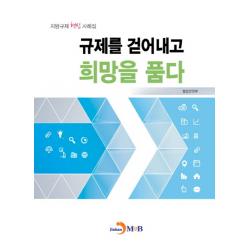 규제를 걷어내고 희망을 품다:지방규제 혁신 사례집 진한엠앤비