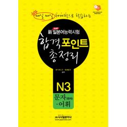 신 일본어능력시험 합격포인트 총정리: N3 문자(한자) 어휘, 시사일본어사