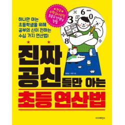 진짜 공신들만 아는 초등 연산법 : 하나만 아는 초등학생을 위해 공부의 신이 전하는 수십 가지 연산법 더디퍼런스