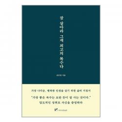 잘 살아라 그게 최고의 복수다 / 마인드셋