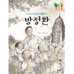 고정욱 선생님이 들려주는 방정환 산하