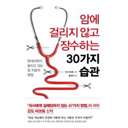 암에 걸리지 않고 장수하는 30가지 습관:현대의학이 놓치고 있는 암 치료의 맹점, 더난출판사