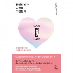 당신의 뇌가 사랑을 의심할 때