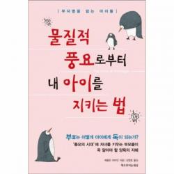 유니오니아시아 물질적 풍요로부터 내 아이를 지키는 법