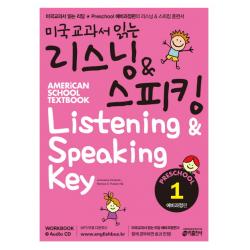 미국교과서 읽는 리스닝 스피킹 Preschool. 1: 예비과정편:유치원생 초등학생을 위한 시작부터 차이나는 영어리스닝 스피킹 예비과정 키출판사