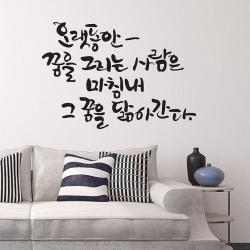 ▥☿오랫동안꿈을(소형) 캘리그라피스티커 포인트스 래픽스 시트지 캘리스 명언스 월데코스 좋은글스 레터링스 인테리어소품 캘티커 씨스 데♧▩_ea, ☿▩다크그레이