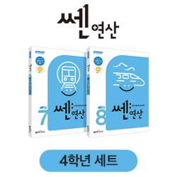 신사고 쎈연산 초등 4학년 세트 (2022년) (전2권(7,8권)) 좋은책신사고 사2, 단품