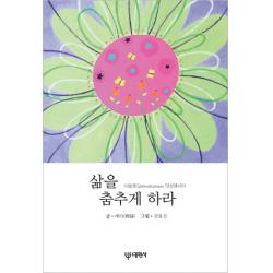 삶을 춤추게 하라:마음챙김 Mindfulness 명상 에세이 대원사