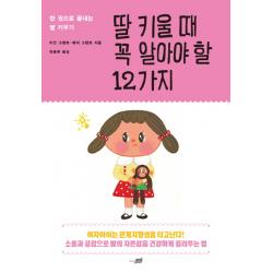 딸 키울 때 꼭 알아야 할 12가지:한 권으로 끝내는 딸 키우기, 지식너머