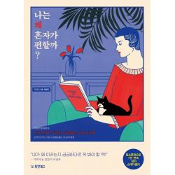 나는 왜 혼자가 편할까 ?:인간관계가 귀찮은 사람들의 관계 심리학 동양북스 오카다 다카시