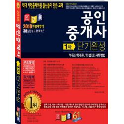 공인중개사 단기완성 1차(2018):부동산학개론 민법및민사특별법, 경록