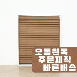 빛고운창 오동나무 원목 블라인드 제작 우드블라인드, O-006 딥브라운
