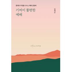 기꺼이 불편한 예배:환대와 우정을 나누는 예배 공동체 이레서원