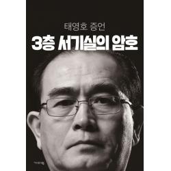 3층 서기실의 암호:태영호 증언 기파랑