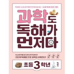과학도 독해가 먼저다 초등 3학년:독해와 교과 공부를 한 번에 끝내는 교과 독해 프로그램, 키출판사, 1단계